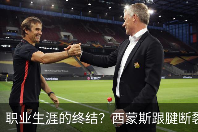 职业生涯的终结？西蒙斯跟腱断裂无疑是最后一击